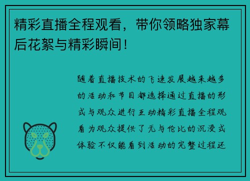 精彩直播全程观看，带你领略独家幕后花絮与精彩瞬间！