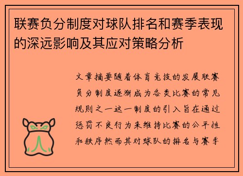 联赛负分制度对球队排名和赛季表现的深远影响及其应对策略分析