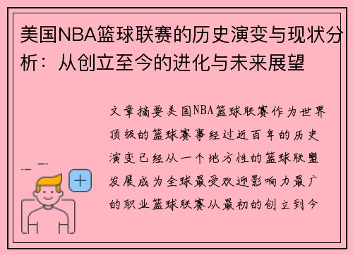 美国NBA篮球联赛的历史演变与现状分析：从创立至今的进化与未来展望