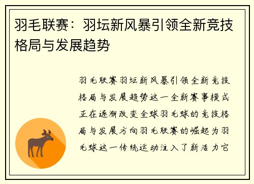 羽毛联赛：羽坛新风暴引领全新竞技格局与发展趋势