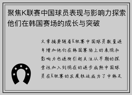 聚焦K联赛中国球员表现与影响力探索他们在韩国赛场的成长与突破