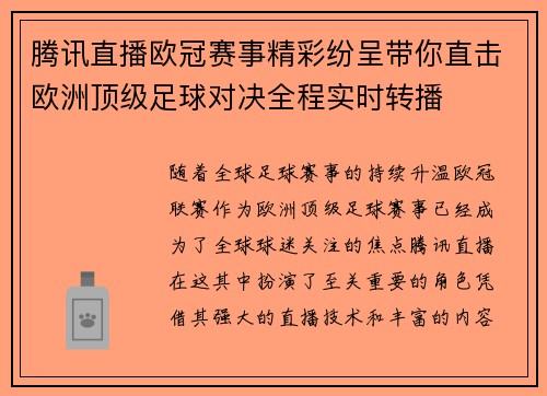 腾讯直播欧冠赛事精彩纷呈带你直击欧洲顶级足球对决全程实时转播