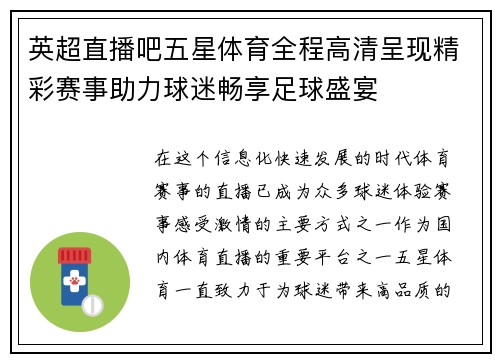英超直播吧五星体育全程高清呈现精彩赛事助力球迷畅享足球盛宴