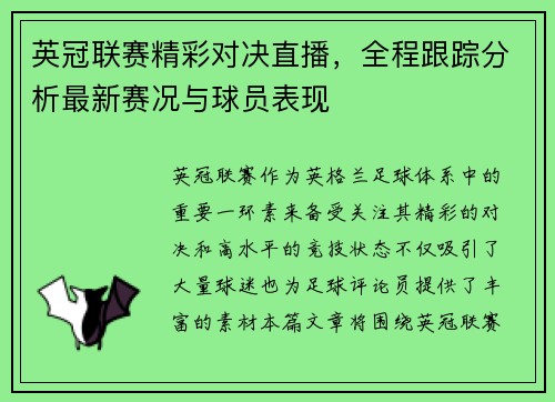 英冠联赛精彩对决直播，全程跟踪分析最新赛况与球员表现