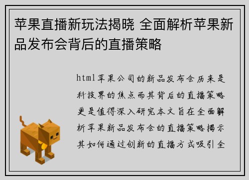 苹果直播新玩法揭晓 全面解析苹果新品发布会背后的直播策略