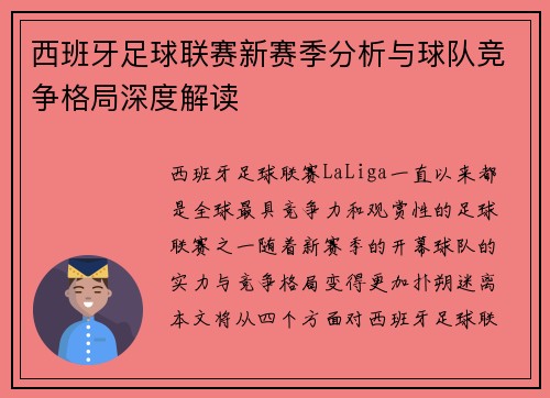 西班牙足球联赛新赛季分析与球队竞争格局深度解读