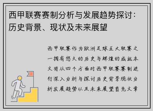 西甲联赛赛制分析与发展趋势探讨：历史背景、现状及未来展望