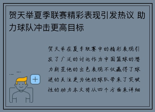 贺天举夏季联赛精彩表现引发热议 助力球队冲击更高目标