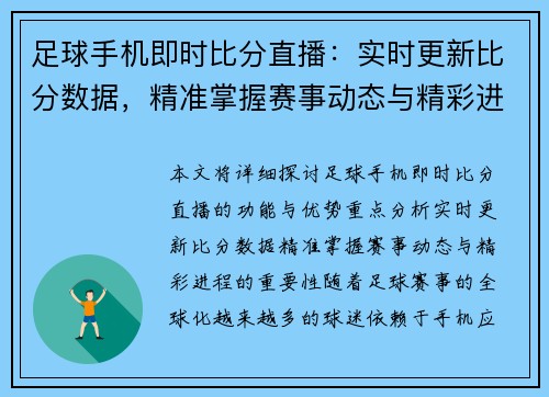 足球手机即时比分直播：实时更新比分数据，精准掌握赛事动态与精彩进程