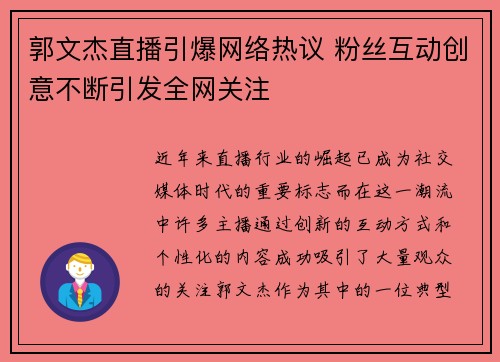 郭文杰直播引爆网络热议 粉丝互动创意不断引发全网关注