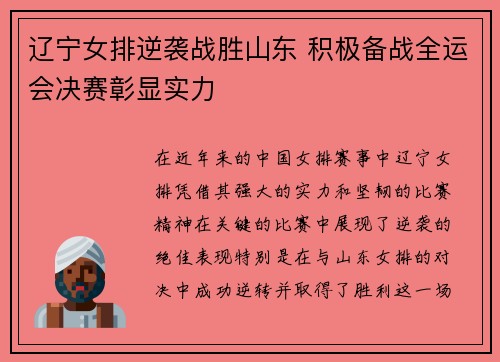 辽宁女排逆袭战胜山东 积极备战全运会决赛彰显实力