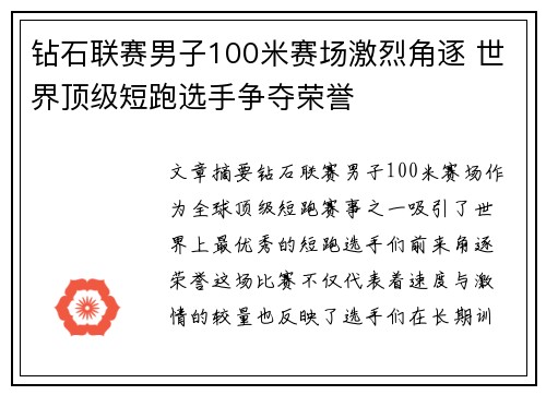 钻石联赛男子100米赛场激烈角逐 世界顶级短跑选手争夺荣誉