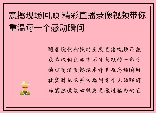震撼现场回顾 精彩直播录像视频带你重温每一个感动瞬间