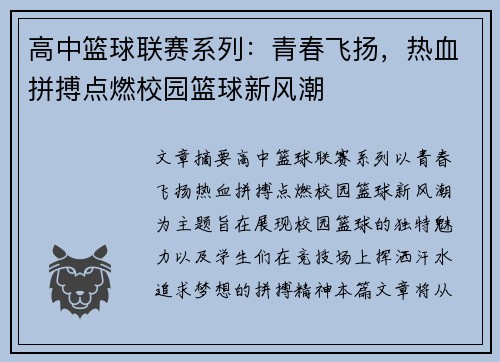 高中篮球联赛系列：青春飞扬，热血拼搏点燃校园篮球新风潮