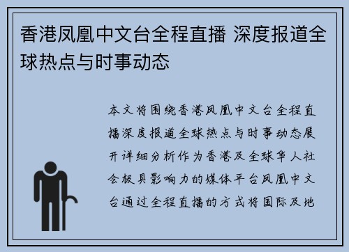 香港凤凰中文台全程直播 深度报道全球热点与时事动态
