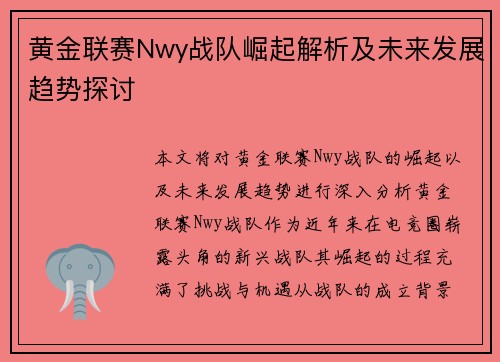 黄金联赛Nwy战队崛起解析及未来发展趋势探讨
