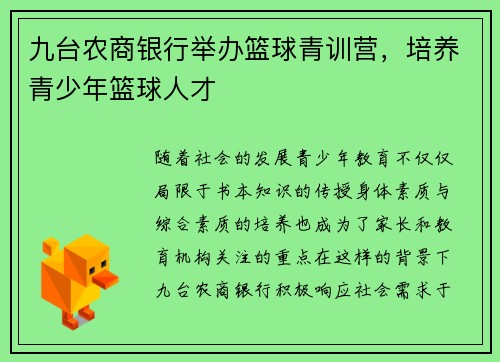 九台农商银行举办篮球青训营，培养青少年篮球人才