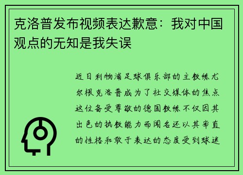 克洛普发布视频表达歉意：我对中国观点的无知是我失误