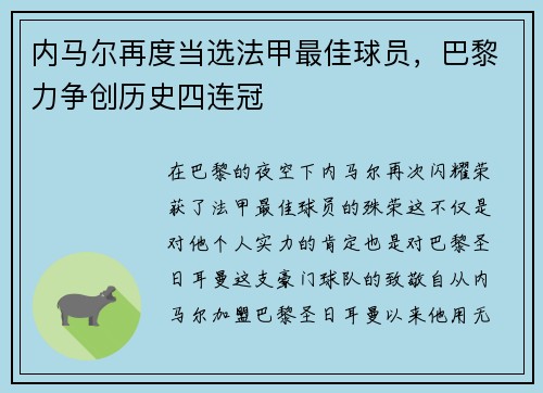 内马尔再度当选法甲最佳球员，巴黎力争创历史四连冠