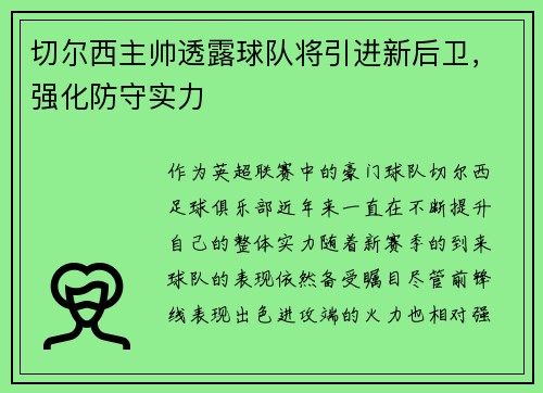 切尔西主帅透露球队将引进新后卫，强化防守实力