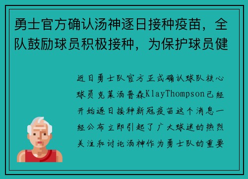 勇士官方确认汤神逐日接种疫苗，全队鼓励球员积极接种，为保护球员健康共同努力