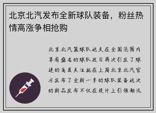 北京北汽发布全新球队装备，粉丝热情高涨争相抢购