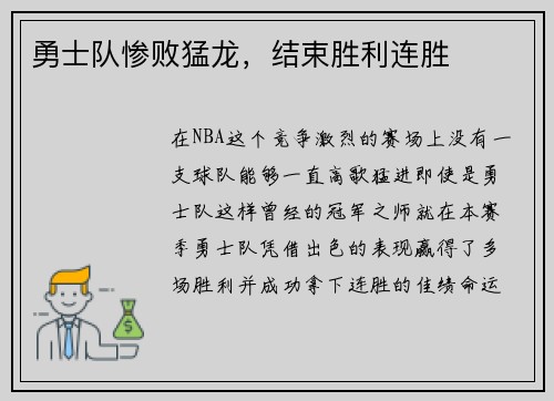 勇士队惨败猛龙，结束胜利连胜