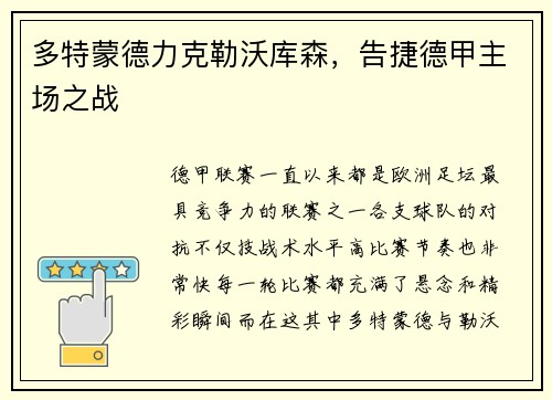多特蒙德力克勒沃库森，告捷德甲主场之战