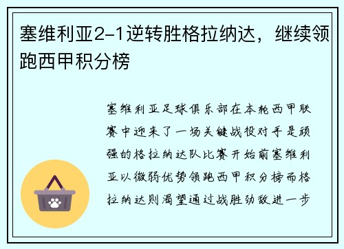 塞维利亚2-1逆转胜格拉纳达，继续领跑西甲积分榜