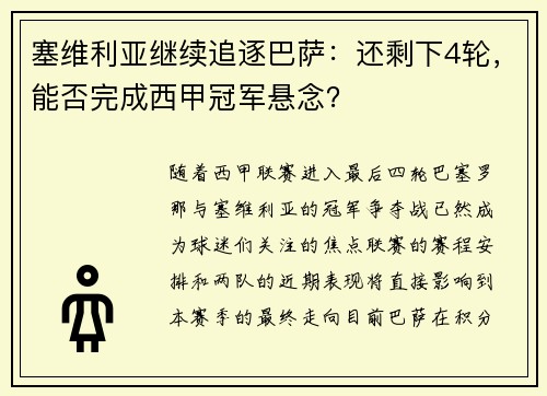 塞维利亚继续追逐巴萨：还剩下4轮，能否完成西甲冠军悬念？