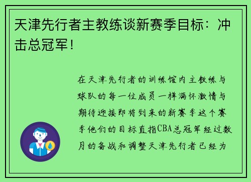 天津先行者主教练谈新赛季目标：冲击总冠军！