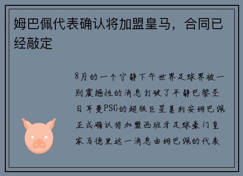 姆巴佩代表确认将加盟皇马，合同已经敲定