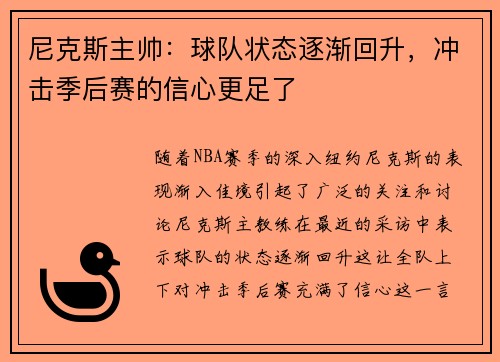 尼克斯主帅：球队状态逐渐回升，冲击季后赛的信心更足了