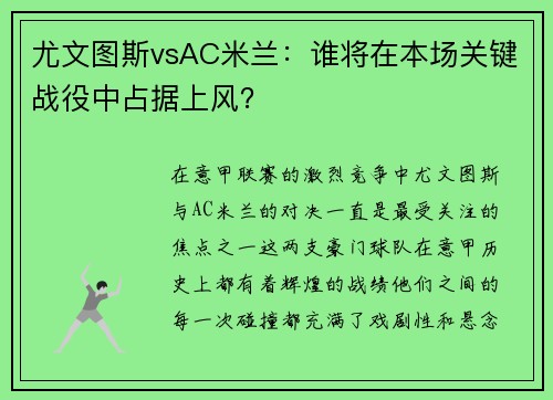 尤文图斯vsAC米兰：谁将在本场关键战役中占据上风？