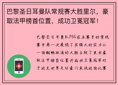 巴黎圣日耳曼队常规赛大胜里尔，豪取法甲榜首位置，成功卫冕冠军！