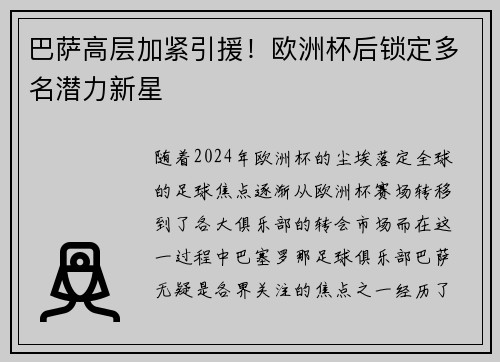 巴萨高层加紧引援！欧洲杯后锁定多名潜力新星