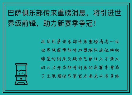 巴萨俱乐部传来重磅消息，将引进世界级前锋，助力新赛季争冠！