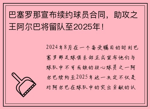 巴塞罗那宣布续约球员合同，助攻之王阿尔巴将留队至2025年！