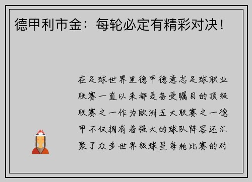 德甲利市金：每轮必定有精彩对决！