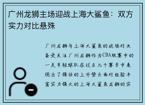 广州龙狮主场迎战上海大鲨鱼：双方实力对比悬殊