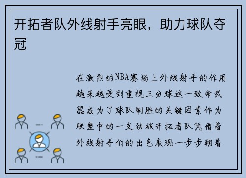 开拓者队外线射手亮眼，助力球队夺冠