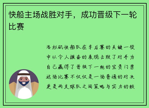 快船主场战胜对手，成功晋级下一轮比赛