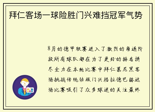 拜仁客场一球险胜门兴难挡冠军气势