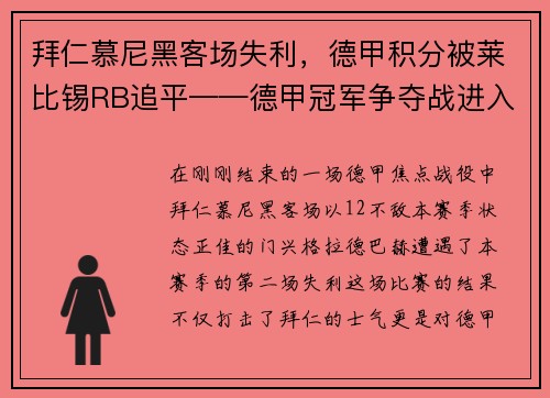 拜仁慕尼黑客场失利，德甲积分被莱比锡RB追平——德甲冠军争夺战进入白热化