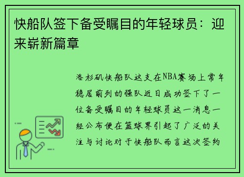 快船队签下备受瞩目的年轻球员：迎来崭新篇章
