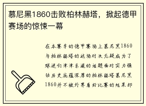 慕尼黑1860击败柏林赫塔，掀起德甲赛场的惊悚一幕