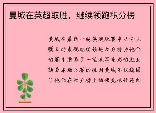 曼城在英超取胜，继续领跑积分榜