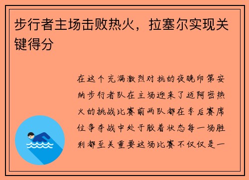 步行者主场击败热火，拉塞尔实现关键得分
