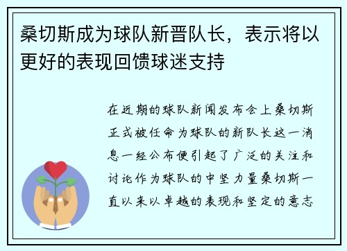 桑切斯成为球队新晋队长，表示将以更好的表现回馈球迷支持