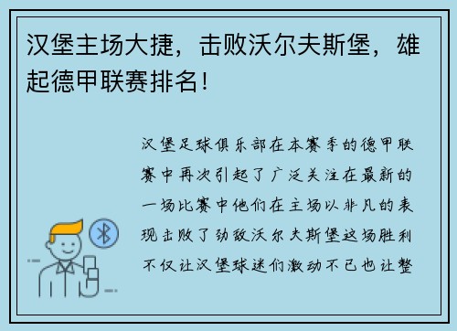 汉堡主场大捷，击败沃尔夫斯堡，雄起德甲联赛排名！